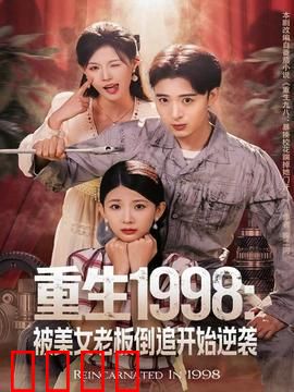 重生1998：被美女老板倒追开始逆袭