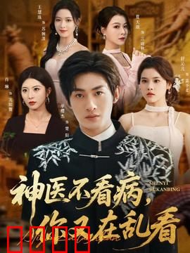 神医不看病，你又在乱看
