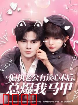 偏执老公有读心术后，总爆我马甲