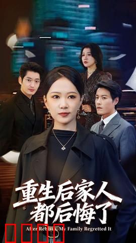 重生后家人都后悔了