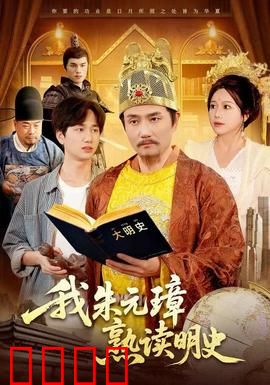 我朱元璋熟读明史