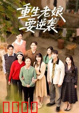 重生老娘要逆袭