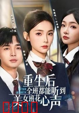重生后全班都能听到美女班花心声
