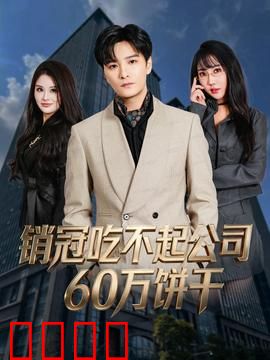 销冠吃不起公司60万饼干