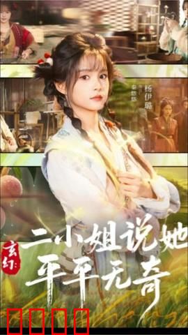 玄幻：二小姐说她平平无奇