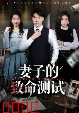 妻子的致命测试