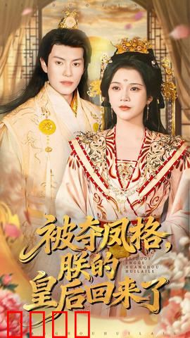 被夺凤格朕的皇后回来了
