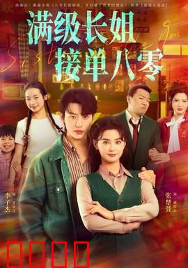 满级长姐，接单八零