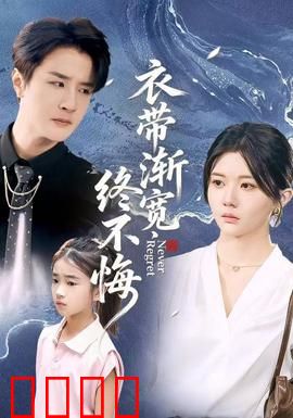 衣带渐宽终不悔