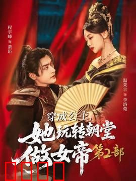 穿成公主，她玩转朝堂做女帝第二部
