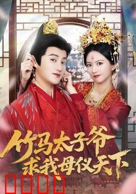 竹马太子爷求我母仪天下