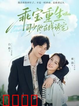 乖宝重生，司少他在线诱宠