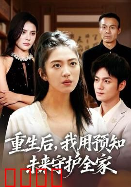 重生后，我用预知未来守护全家