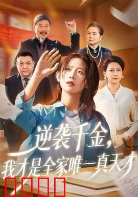 逆袭千金，我才是全家唯一真天才