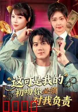 这可是我的初吻你必须对我负责