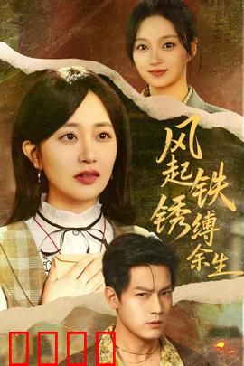 风起铁锈缚余生