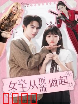 女王从顶流做起