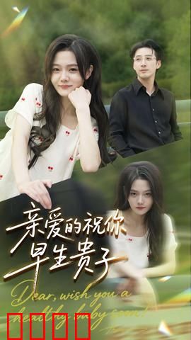 亲爱的你祝你早生贵子