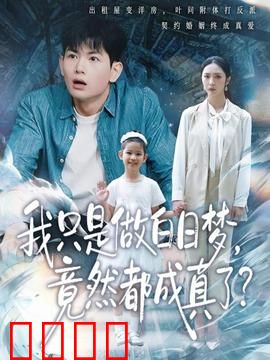 我只是做白日梦，竟然都成真了