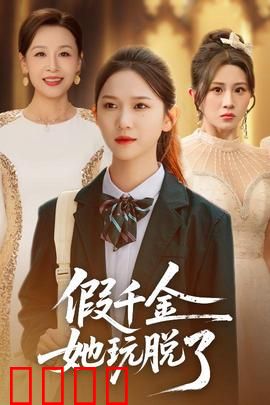假千金她玩脱了