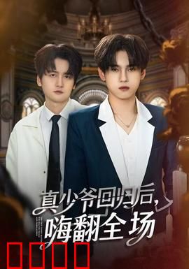 真少爷回归后，嗨翻全场