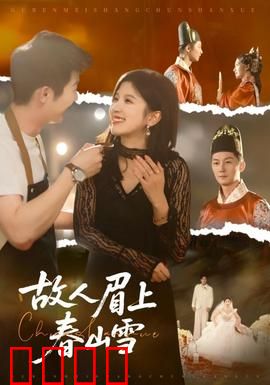 故人眉上春山雪