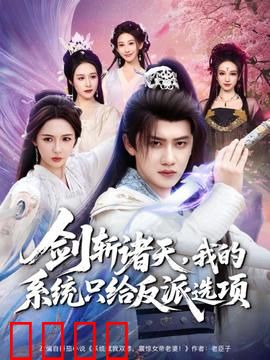 剑斩诸天，我的系统只给反派选项