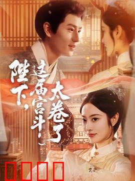 陛下这届宫斗太卷了