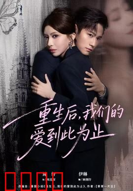 重生后，我们的爱到此为止