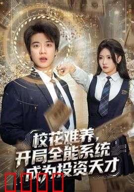 校花难养，开局全能系统成为投资天才