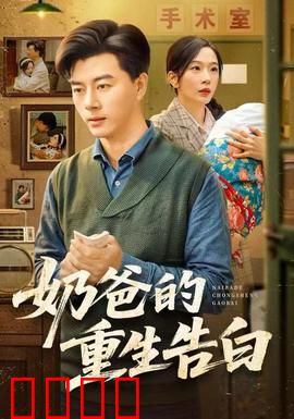 奶爸的重生告白