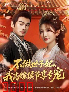 不做世子妃，我高嫁侯爷享专宠