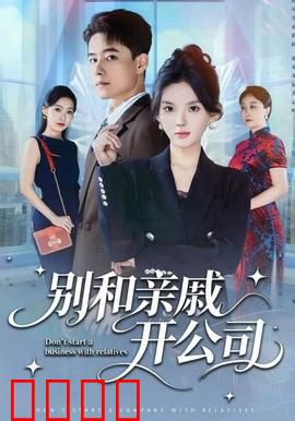 别和亲戚开公司