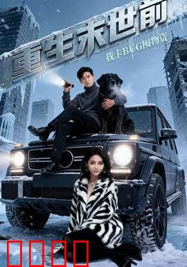 重生末世前，我卡BUG囤物资