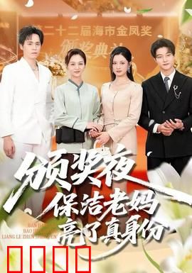 颁奖夜保洁老妈亮了真身份