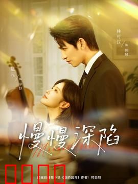 慢慢深陷