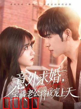 意外求婚，宝藏老公将我宠上天