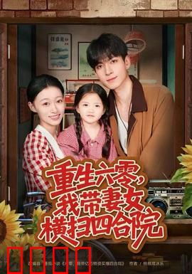 重生六零，我带妻女横扫四合院