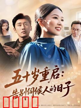 五十岁重启告别伺候人的日子