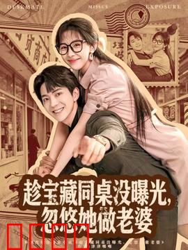 趁宝藏同桌没曝光，忽悠她做老婆