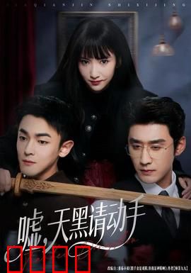 嘘，天黑请动手