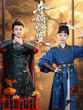 夺嫡惊变，六皇子竟是女儿身