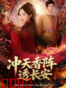 冲天香阵透长安