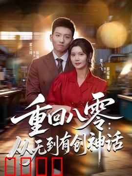重回八零：从无到有创神话