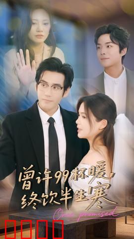 曾许99杯暖，终饮半生寒
