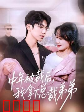 中年被裁后，我拿下总裁弟弟