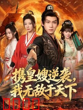 携皇嫂逆袭我无敌于天下