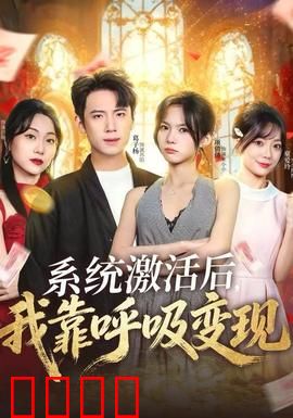 系统激活后，我靠呼吸变现