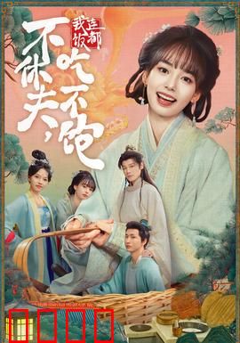 不休夫，我连饭都吃不饱