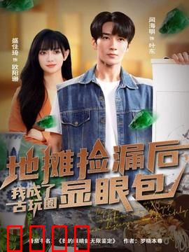 地摊捡漏后，我成了古玩圈显眼包